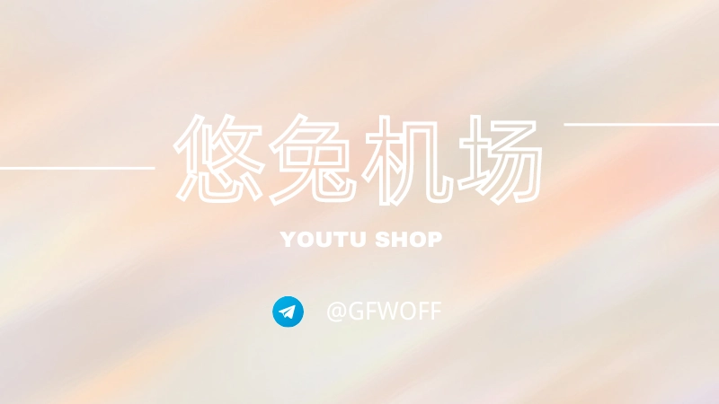 2026 机场排名:最新好用的 VPN 机场梯子推荐 2026 机场排名:最新好用的 VPN 机场梯子推荐